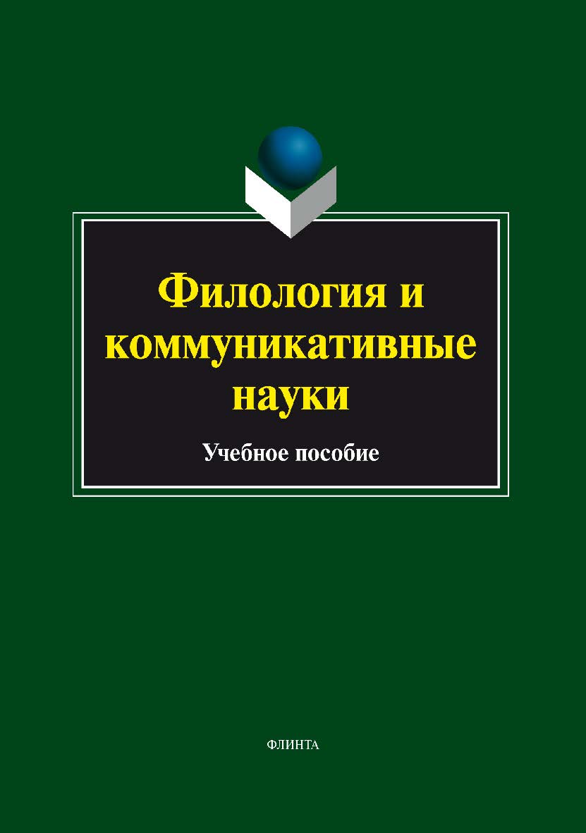 Филология и коммуникативные науки. Учебное пособие ISBN 978-5-9765-1914-5