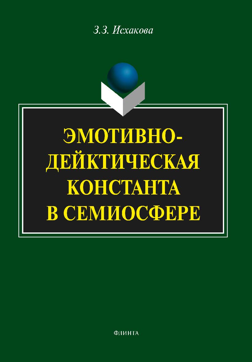 Эмотивно-дейктическая константа в семиосфере.  Монография ISBN 978-5-9765-1918-3
