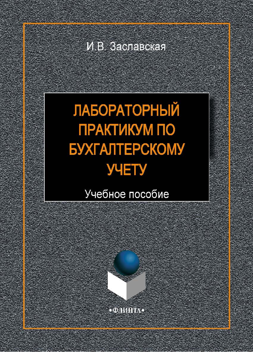 Лабораторный практикум по бухгалтерскому учету:. Учебное пособие ISBN 978-5-9765-1920-6