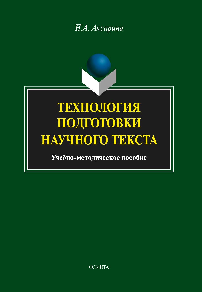 Технология подготовки научного текста Учебно-методическое пособие. — 4-е изд., стер. ISBN 978-5-9765-1924-4