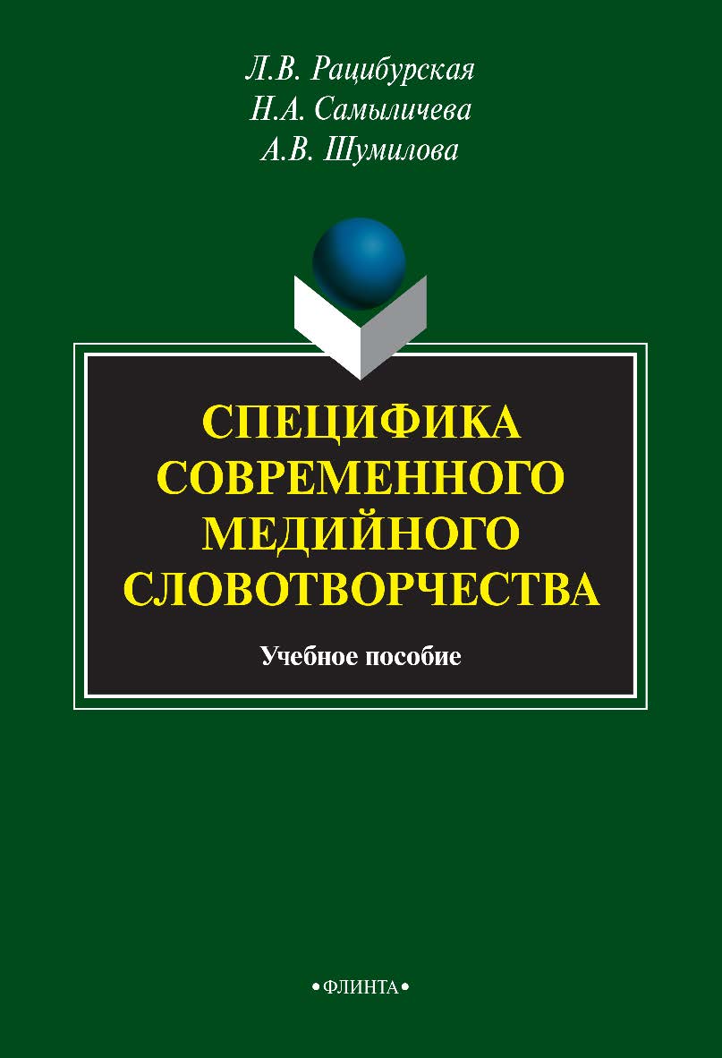Специфика современного медийного словотворчества . — 3-е изд., стер. Учебное пособие ISBN 978-5-9765-1925-1