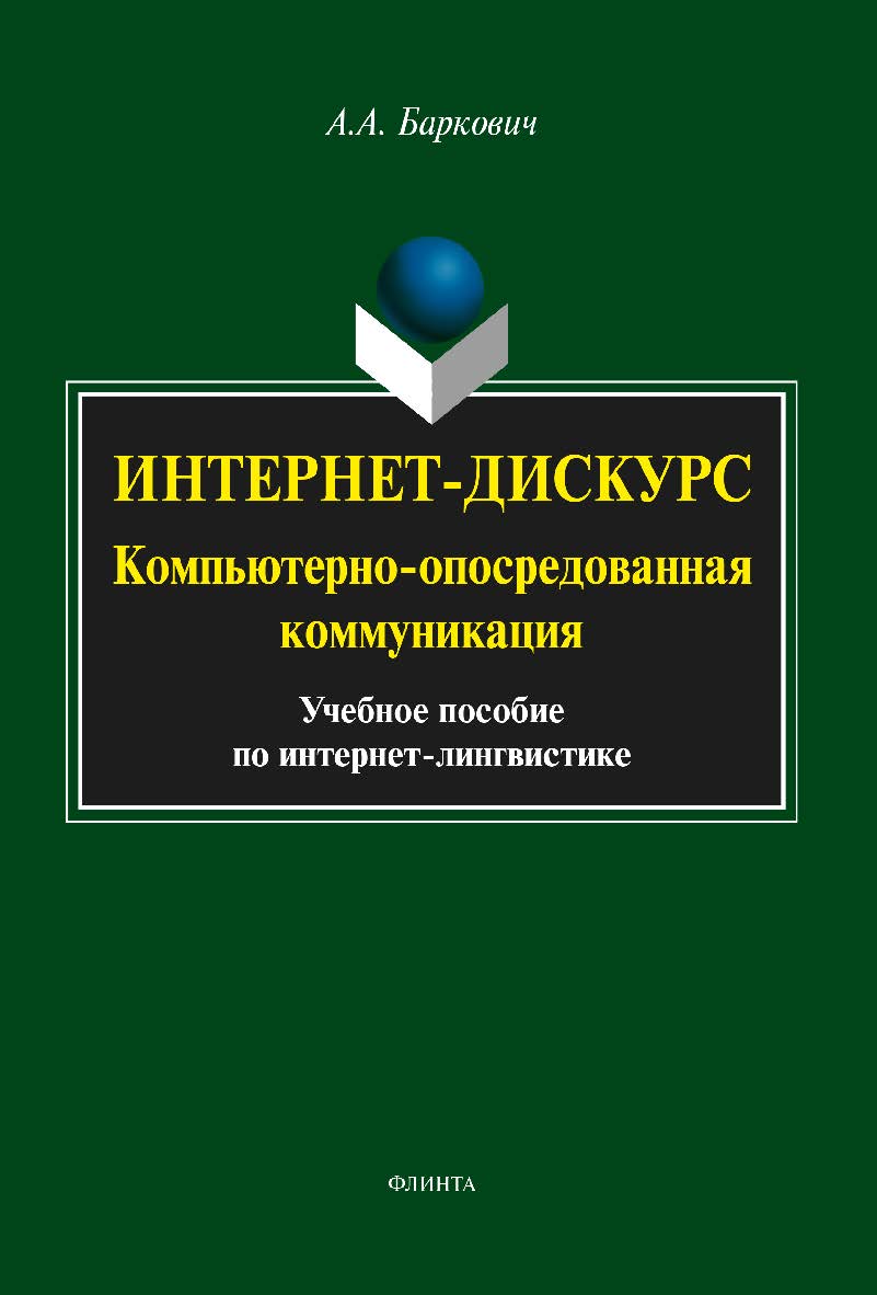Интернет-дискурс: компьютерно-опосредованная коммуникация — 5-е изд., стер. Учебное пособие ISBN 978-5-9765-1927-5