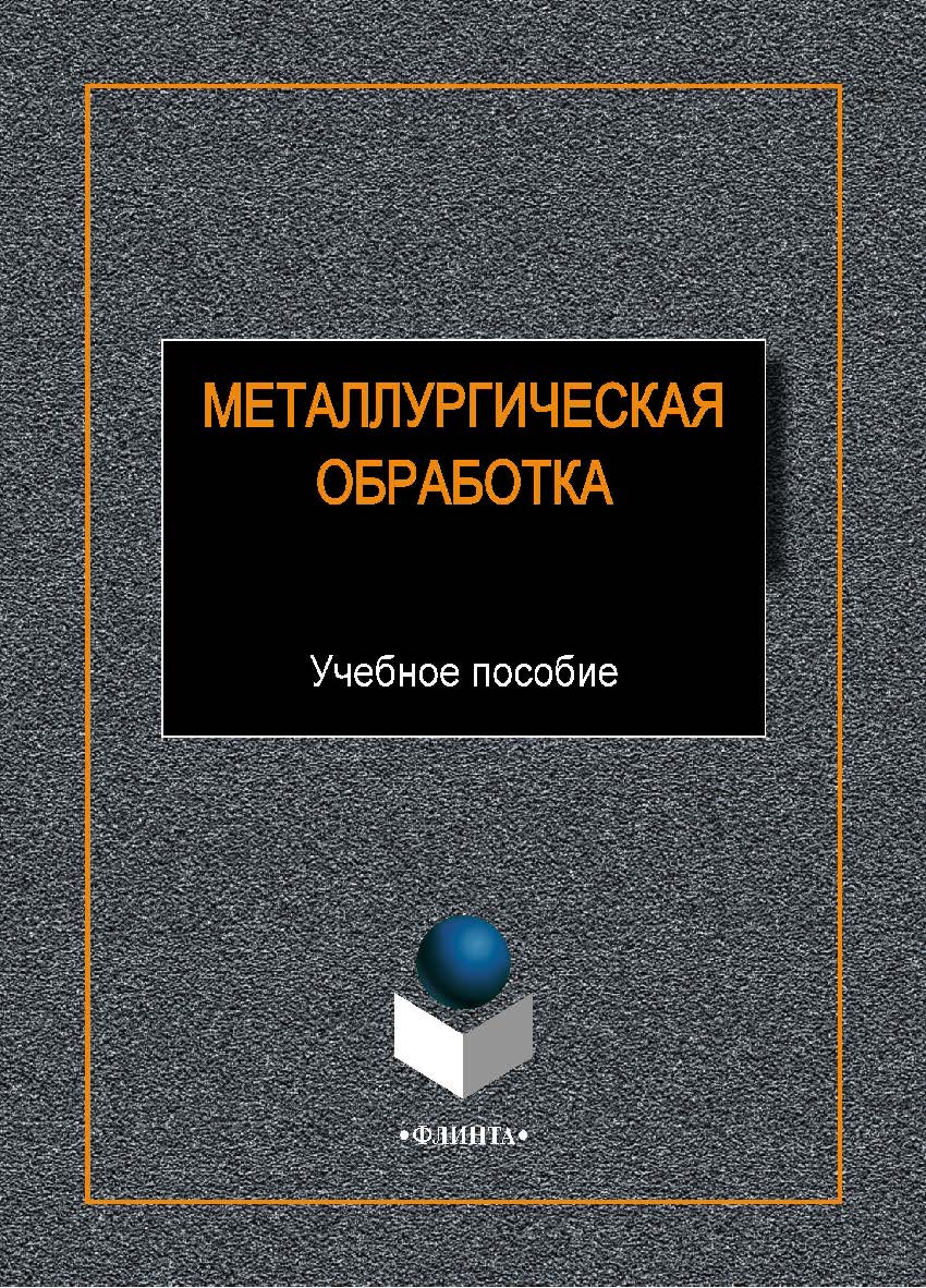 Металлургическая теплотехника:. Учебное пособие ISBN 978-5-9765-1934-3