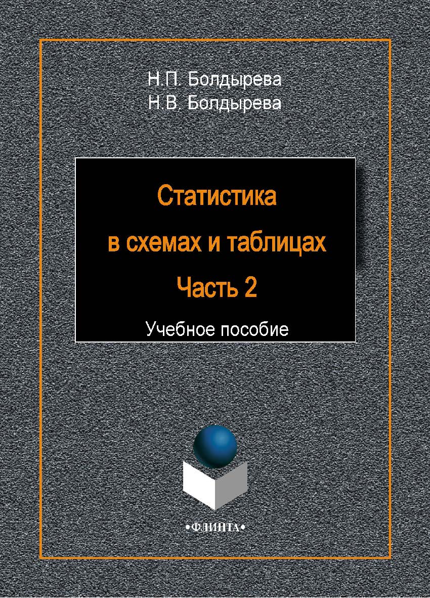 Статистика в схемах и таблицах. Ч. 2:. Учебное пособие ISBN 978-5-9765-1936-7