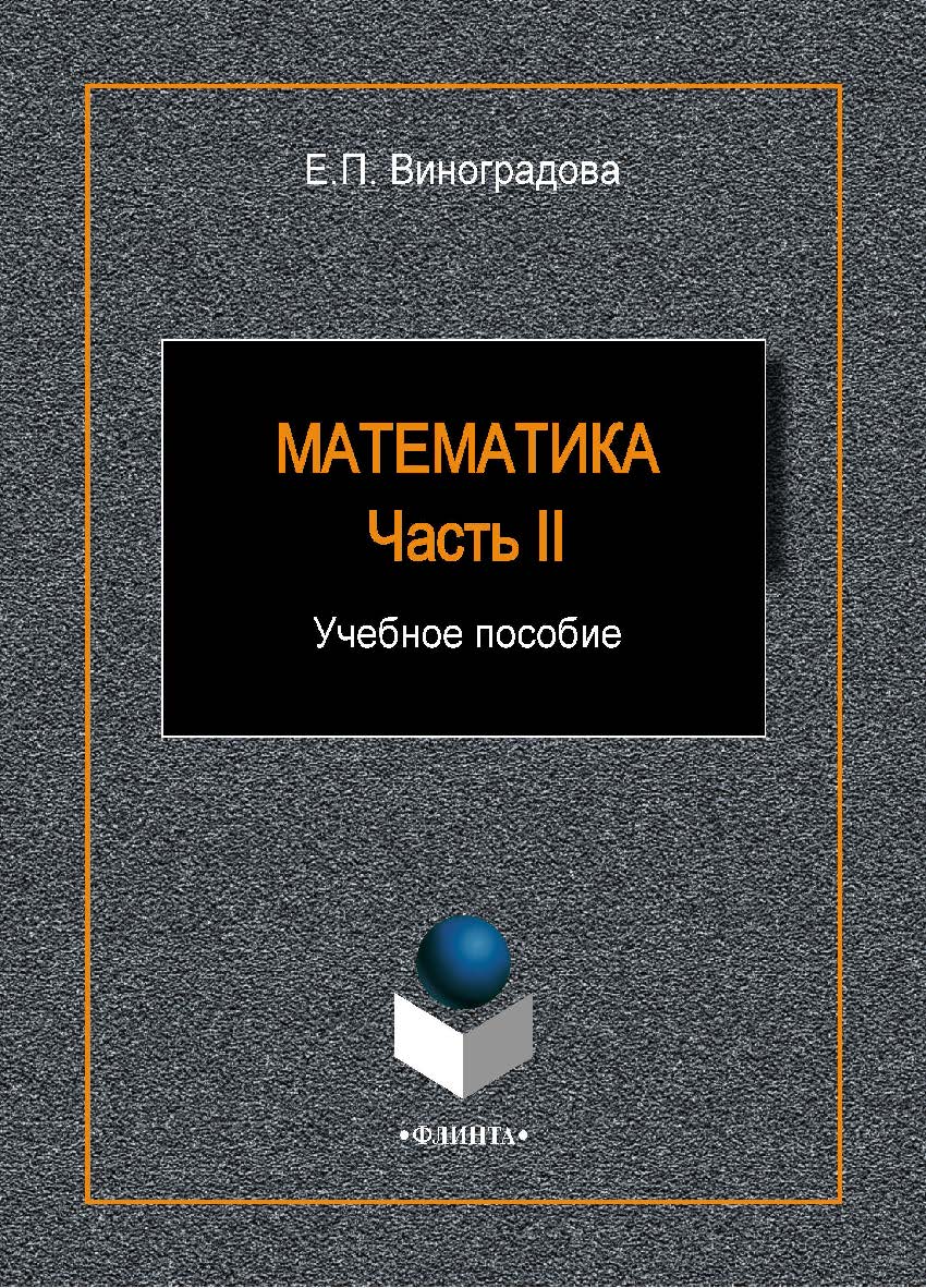 Математика. Ч. II:. Учебное пособие ISBN 978-5-9765-1937-4