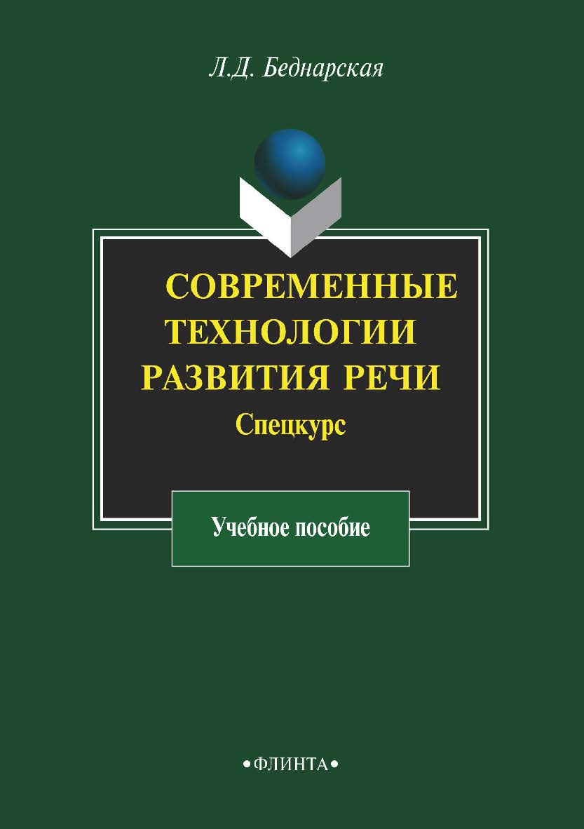 Современные технологии развития речи. Спецкурс — 3-е изд., стер. Учебное пособие ISBN 978-5-9765-1942-8