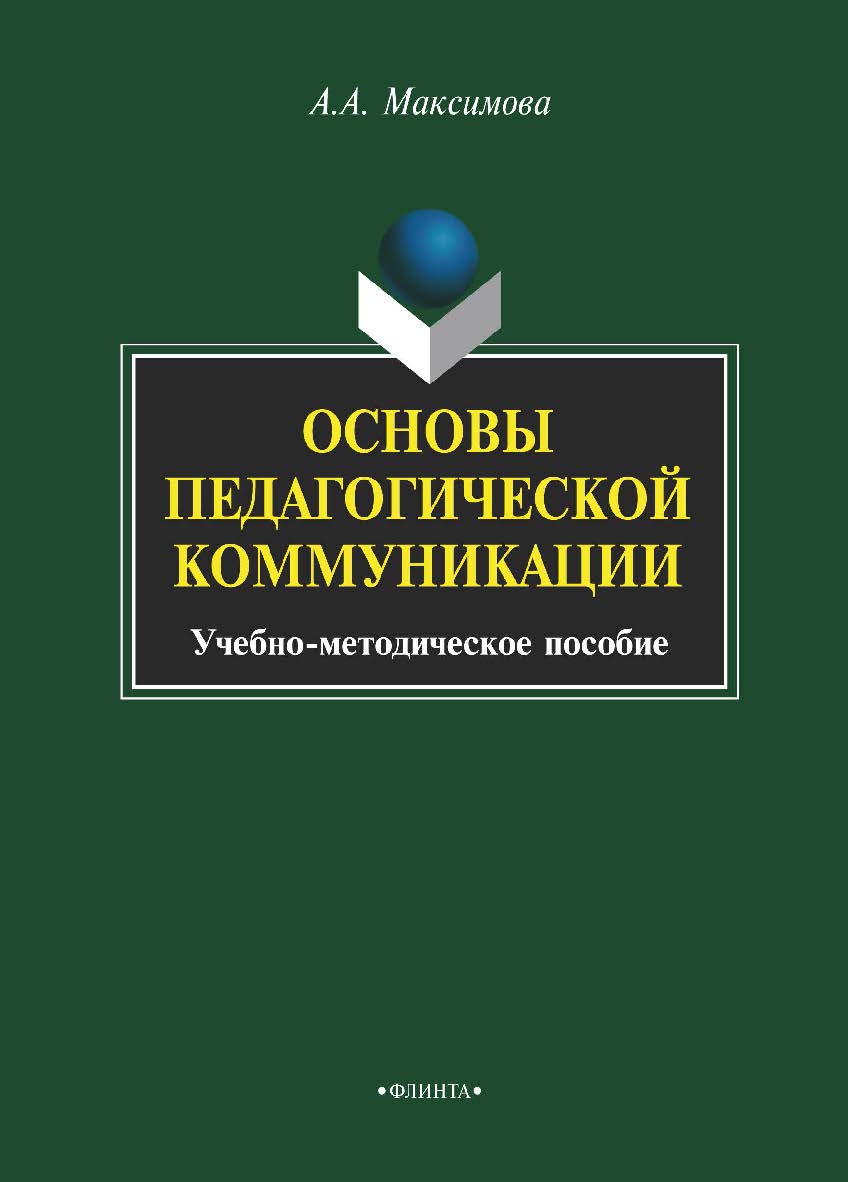 Основы педагогической коммуникации    — 3-е изд., стер.  Учебное пособие ISBN 978-5-9765-1943-5