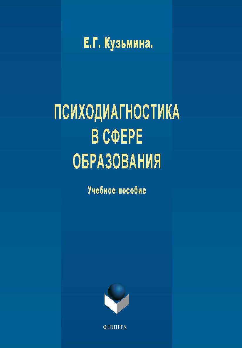 Психодиагностика в сфере образования:. Учебное пособие ISBN 978-5-9765-1945-9