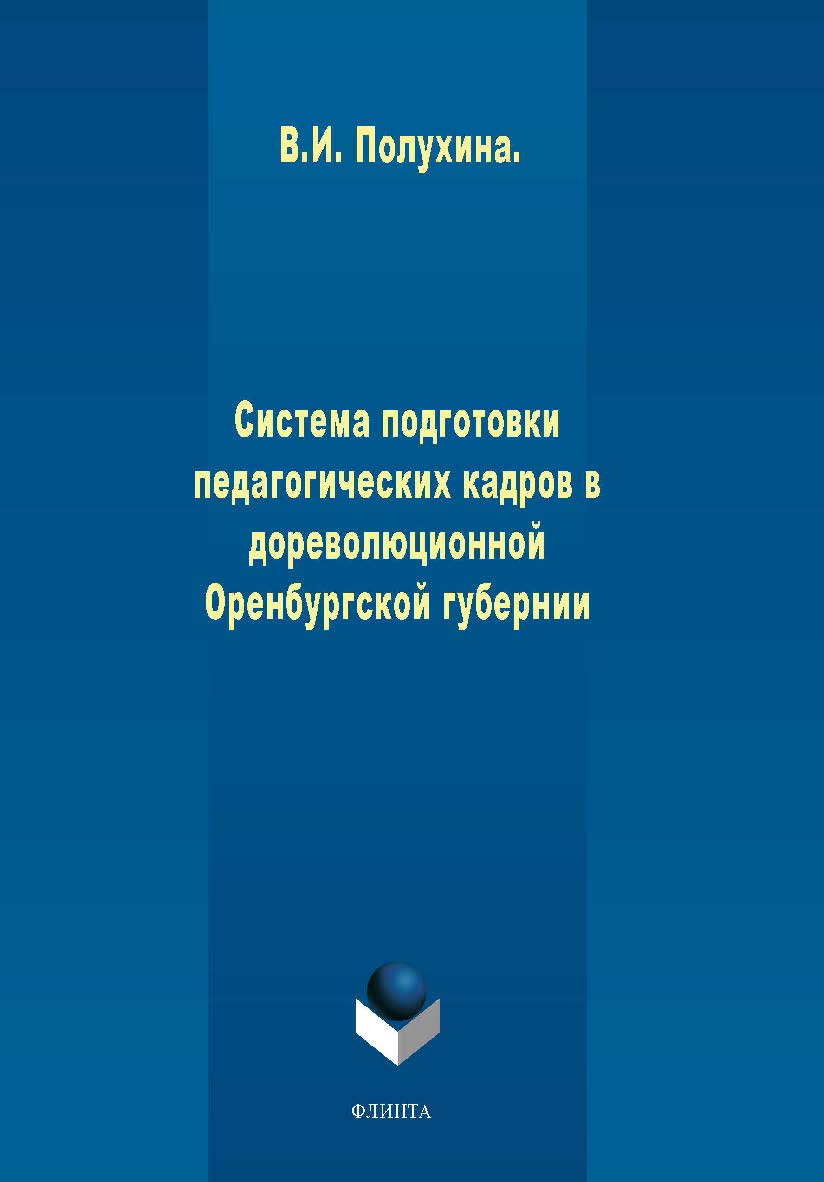 Система подготовки педагогических кадров в дореволюционной Оренбургской губернии. Монография ISBN 978-5-9765-1946-6