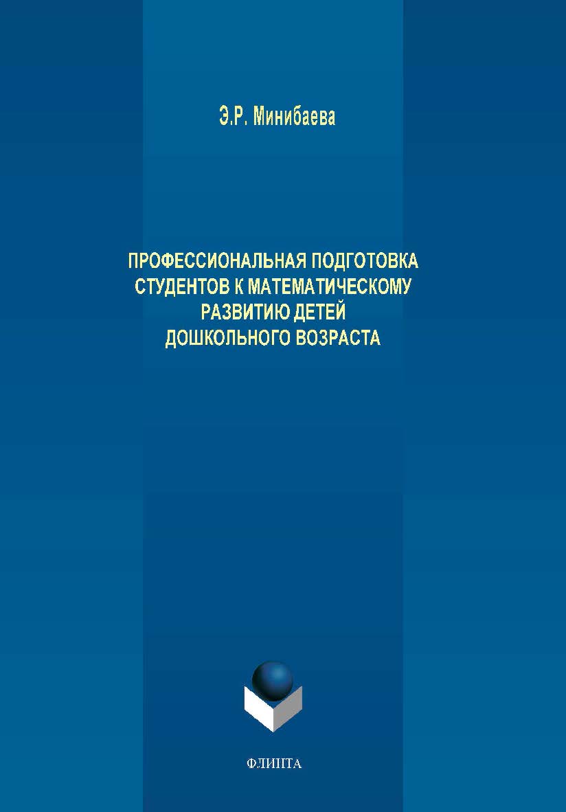 Профессиональная подготовка студентов к математическому развитию детей дошкольного возраста.  Монография ISBN 978-5-9765-1947-3