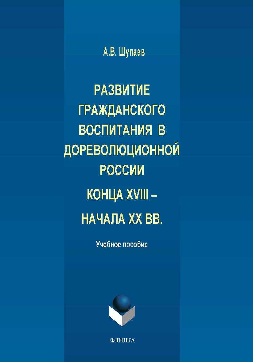 Развитие гражданского воспитания в дореволюционной России конца XVIII – начала XX вв..  Монография ISBN 978-5-9765-1949-7