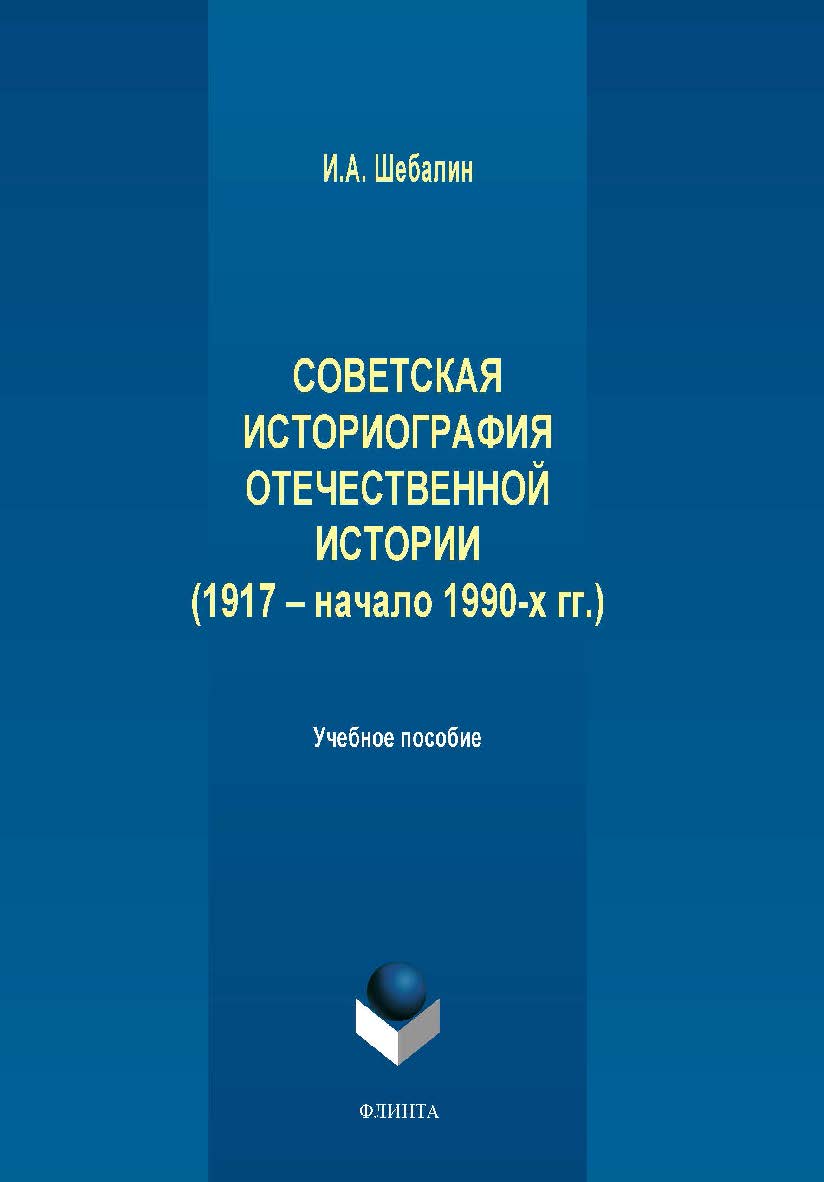 Советская историография отечественной истории (1917 – начало 1990-х гг.):. Учебное пособие ISBN 978-5-9765-1950-3