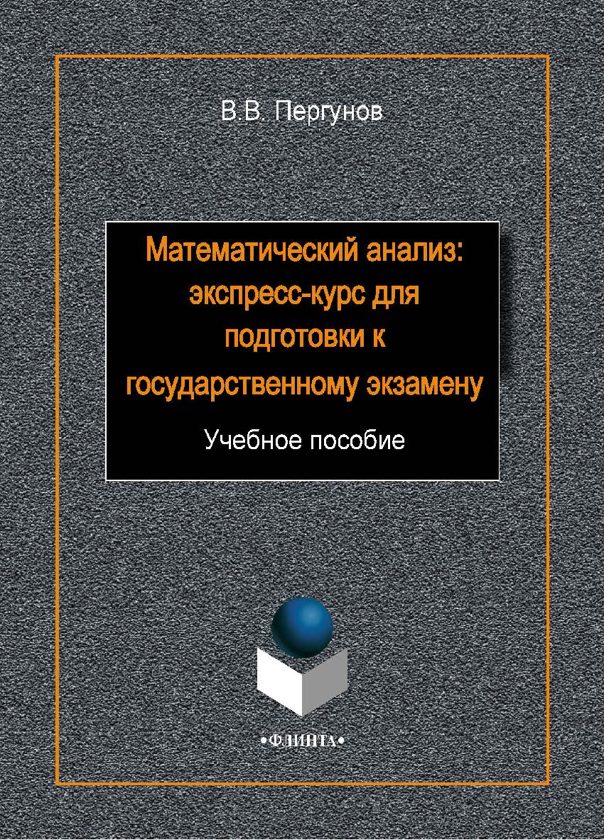 Математический анализ: экспресс-курс для подготовки к государственному экзамену:. Учебное пособие ISBN 978-5-9765-1954-1