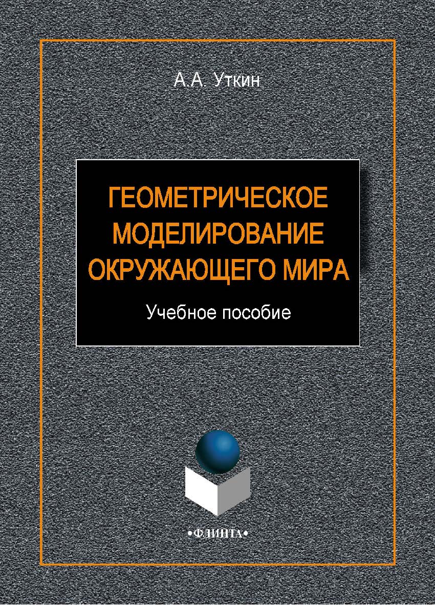Геометрическое моделирование окружающего мира:.  Учебное пособие ISBN 978-5-9765-1956-5