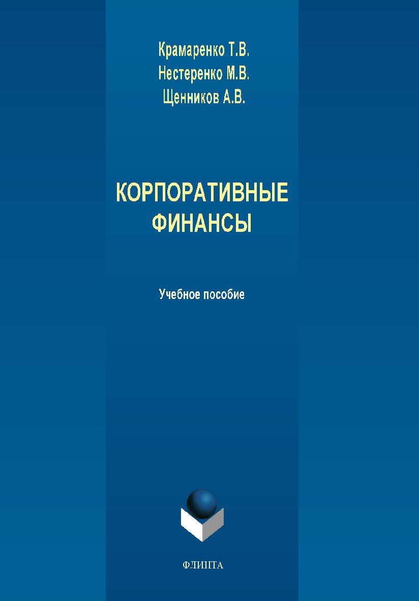Корпоративные финансы:. Учебное пособие ISBN 978-5-9765-1957-2