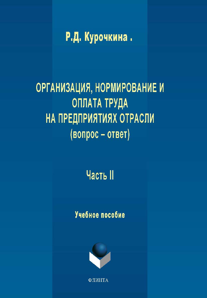 Организация, нормирование и оплата труда на предприятиях отрасли (вопрос – ответ). Ч II:.  Учебное пособие ISBN 978-5-9765-1959-6