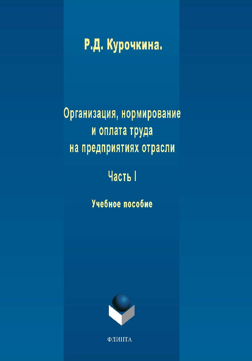 Организация, нормирование и оплата труда на предприятиях отрасли. Ч I:.  Учебное пособие ISBN 978-5-9765-1961-9