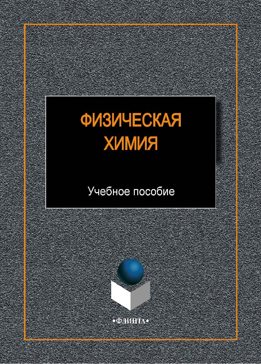 Физическая химия:. Учебное пособие ISBN 978-5-9765-1963-3