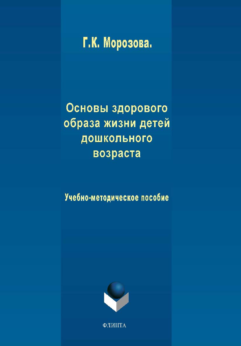 Основы здорового образа жизни детей дошкольного возраста ISBN 978-5-9765-1964-0