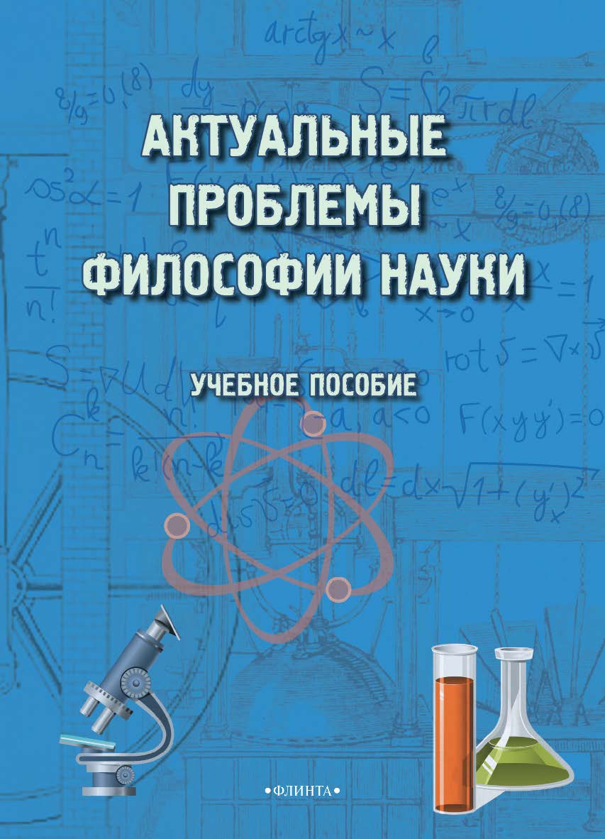 Актуальные проблемы философии науки    — 3-е изд., стер.  Учебное пособие ISBN 978-5-9765-1969-5