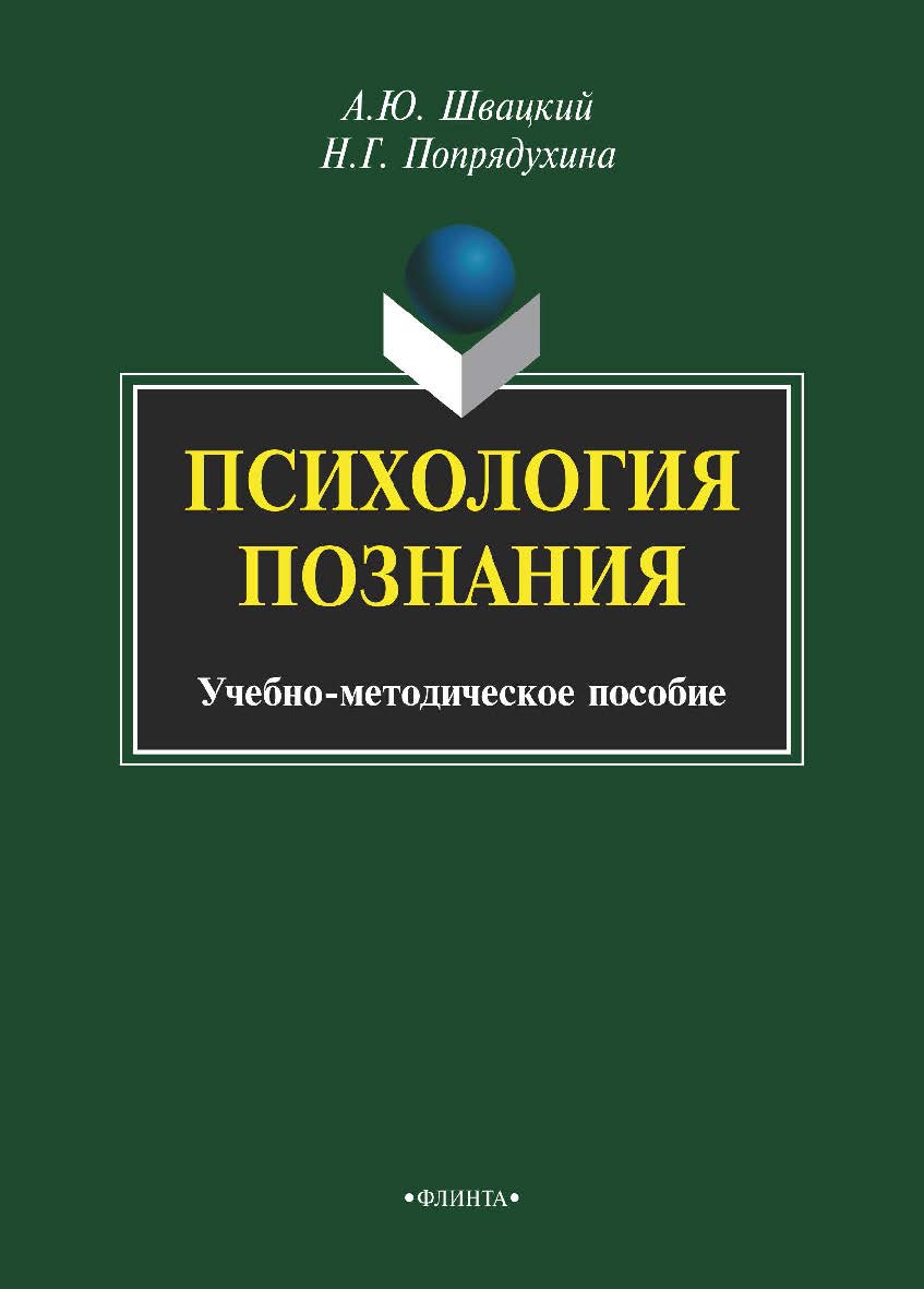 Психология познания — 3-е изд., стер. ISBN 978-5-9765-1972-5