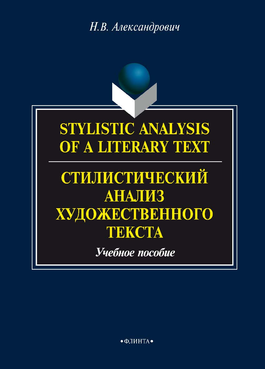 Stylistic analysis of a literary text: Theory and practice. Стилистический анализ художественного текста: Теория и практика. Учебное пособие ISBN 978-5-9765-1974-9