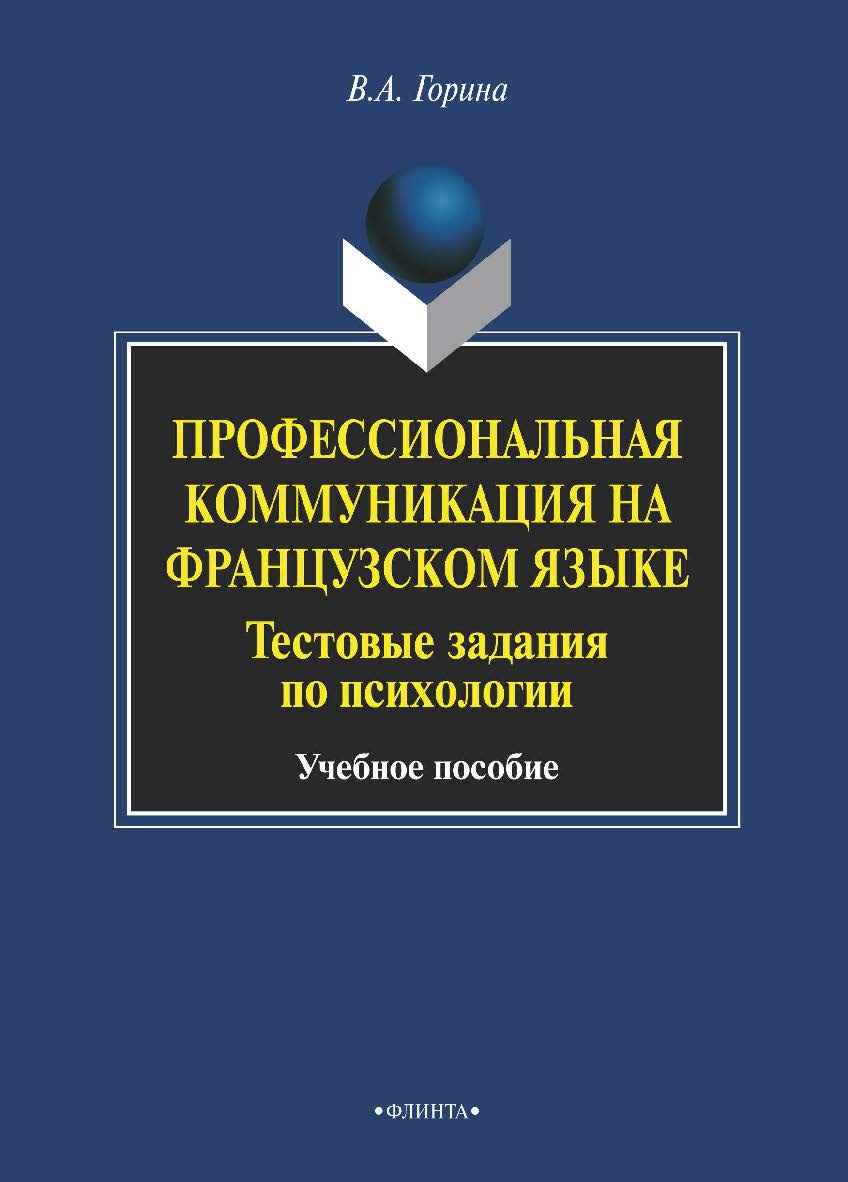 Профессиональная коммуникация на французском языке. Тестовые задания по психологии — 3-е изд., стер. Учебное пособие ISBN 978-5-9765-1975-6
