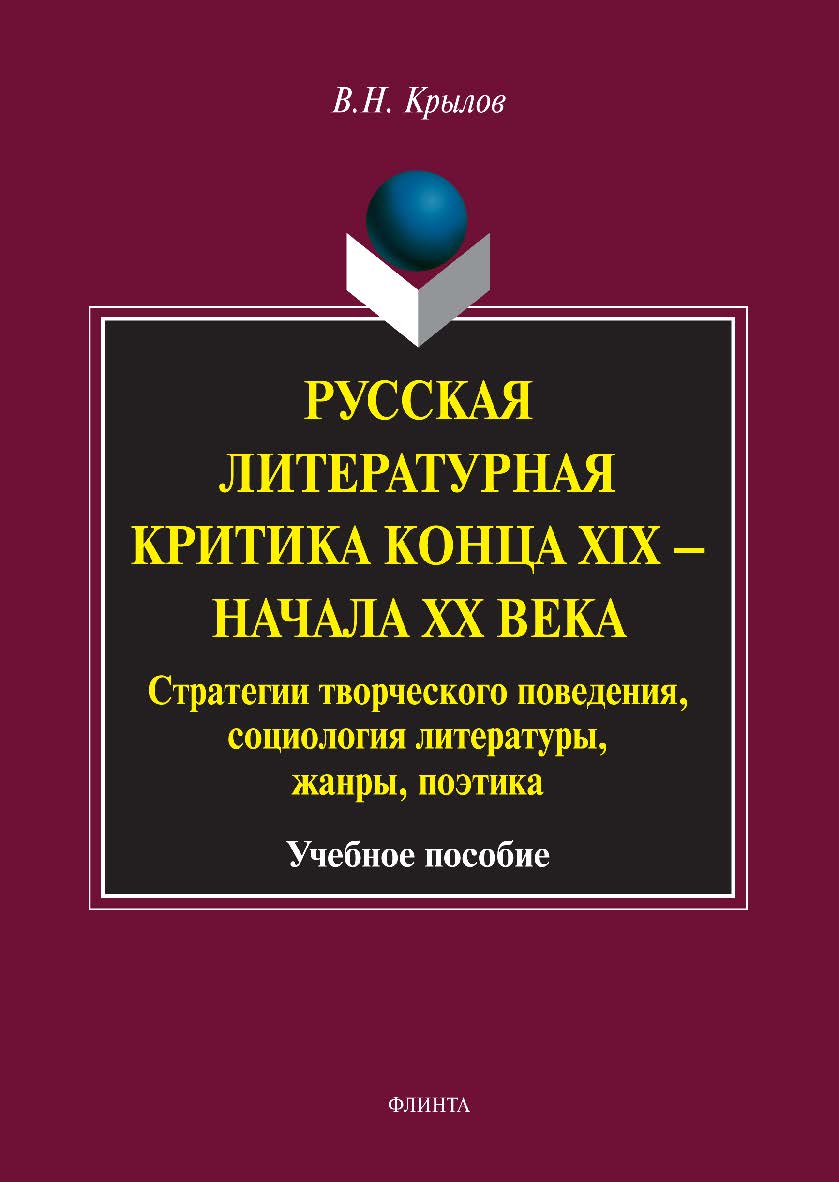 Русская литературная критика конца XIX — начала XX века: стратегии творческого поведения, социология литературы, жанры, поэтика -3-е изд., стер. Учебное пособие ISBN 978-5-9765-1976-3