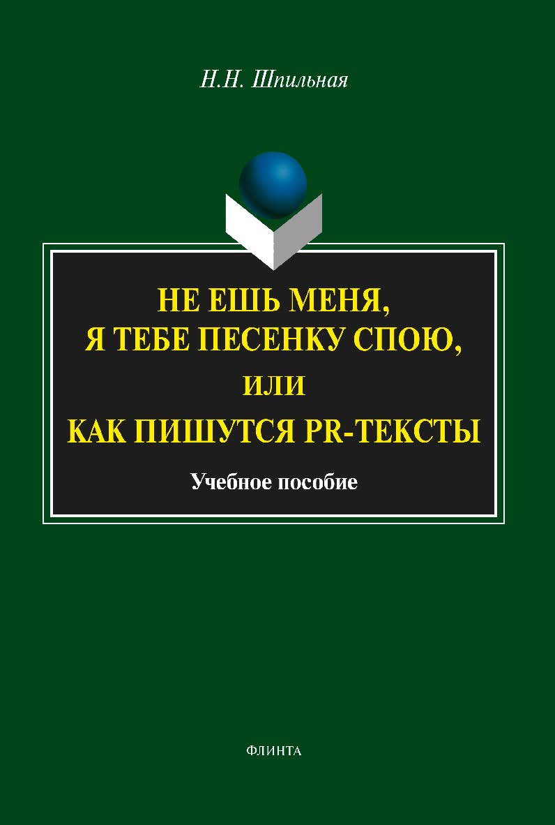 Не ешь меня, я тебе песенку спою, или Как пишутся PR-тексты : учебное — 4-е изд., стер. Учебное пособие ISBN 978-5-9765-1983-1