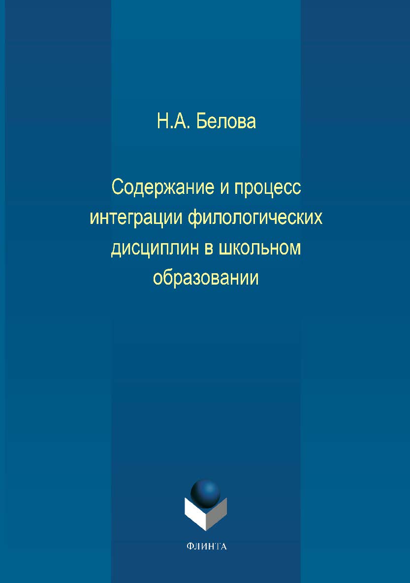 Содержание и процесс интеграции филологических дисциплин в школьном образовании. Монография ISBN 978-5-9765-1987-9