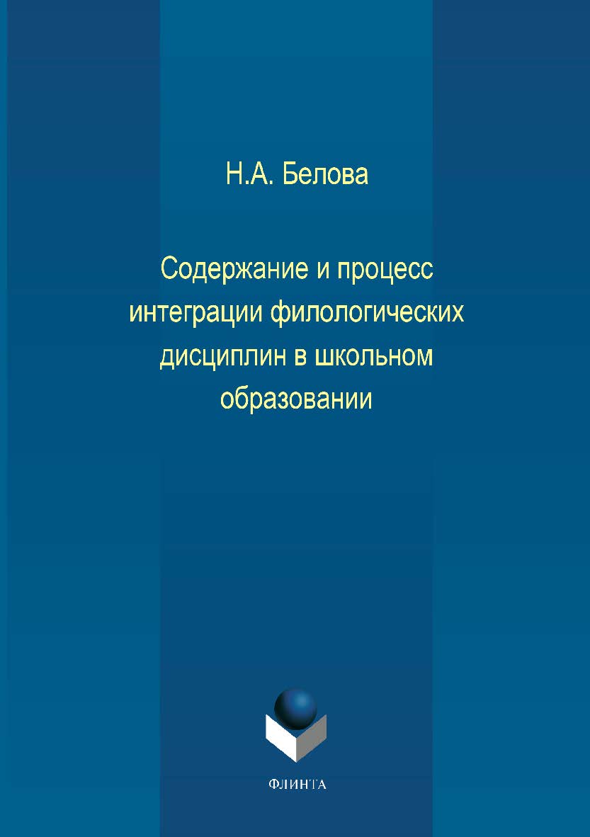 Содержание и процесс интеграции филологических дисциплин в школьном образовании.  Монография ISBN 978-5-9765-1987-9