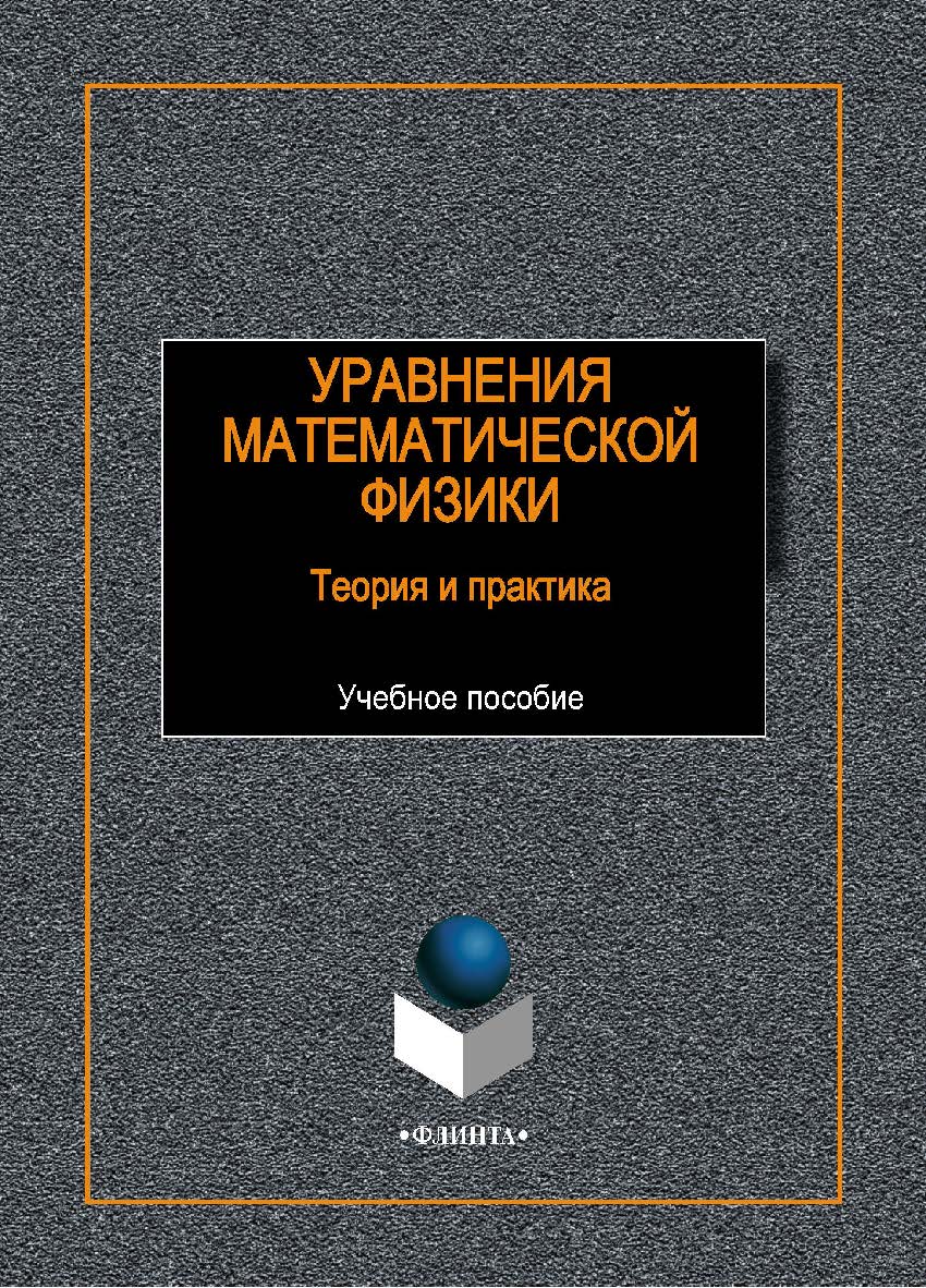 Уравнения математической физики: теория и практика:. Учебное пособие ISBN 978-5-9765-1988-6