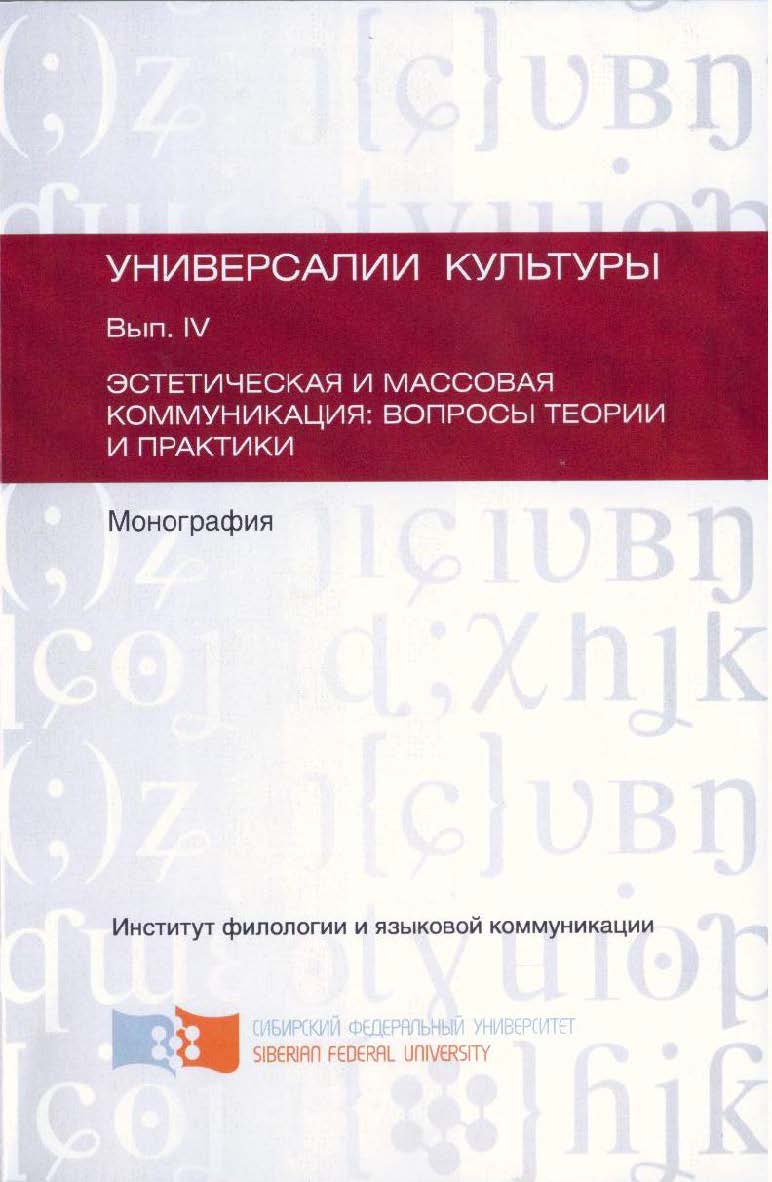 Универсалии культуры. Вып. 4. Эстетическая и массовая коммуникация: вопросы теории и практики: коллективная монография. Монография ISBN 978-5-9765-1989-3