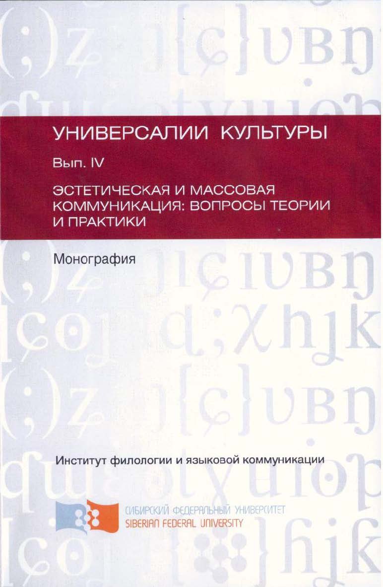 Универсалии культуры. Вып. 4. Эстетическая и массовая коммуникация: вопросы теории и практики: коллективная монография.  Монография ISBN 978-5-9765-1989-3