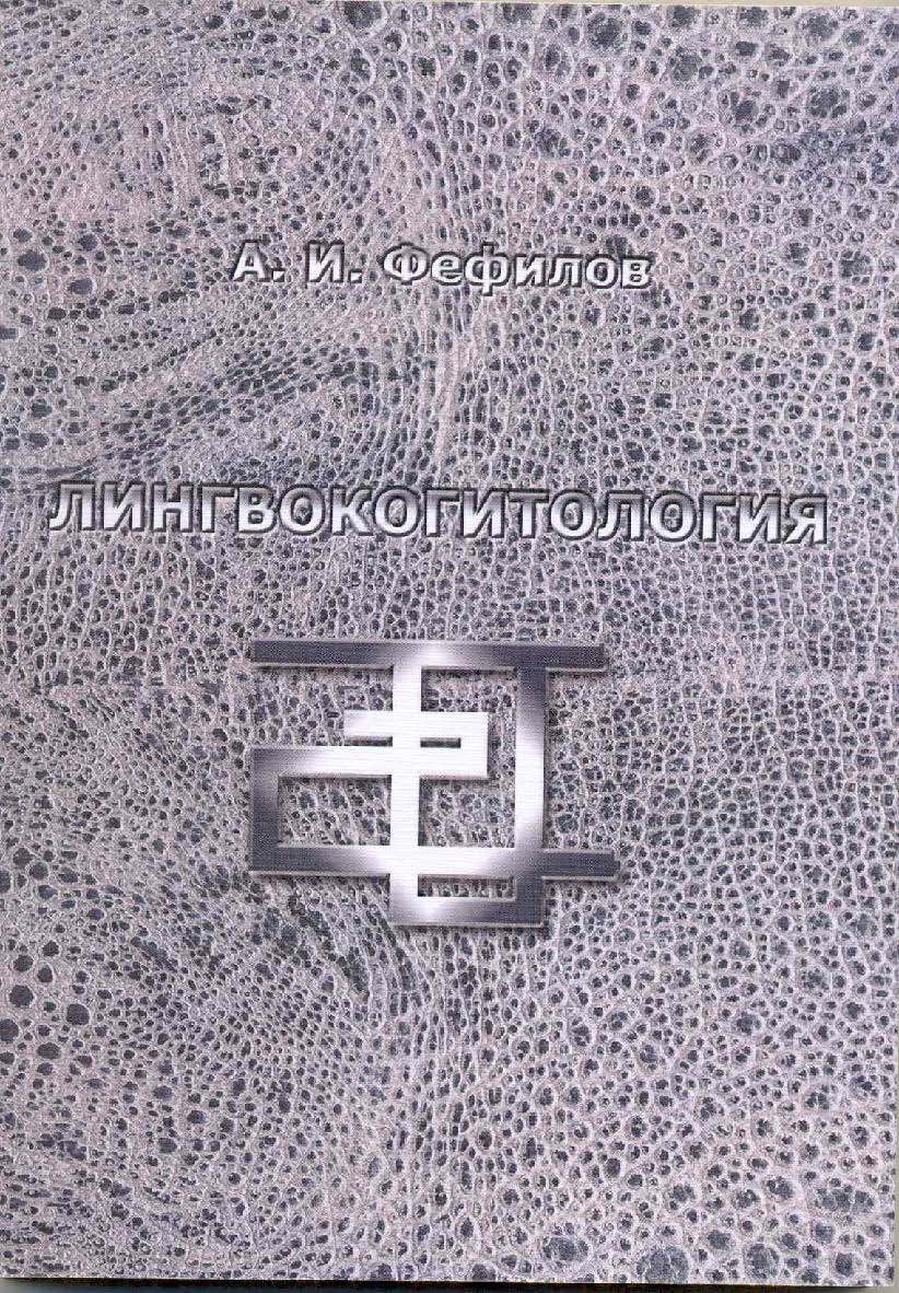 Лингвокогитология.  Монография ISBN 978-5-9765-1994-7