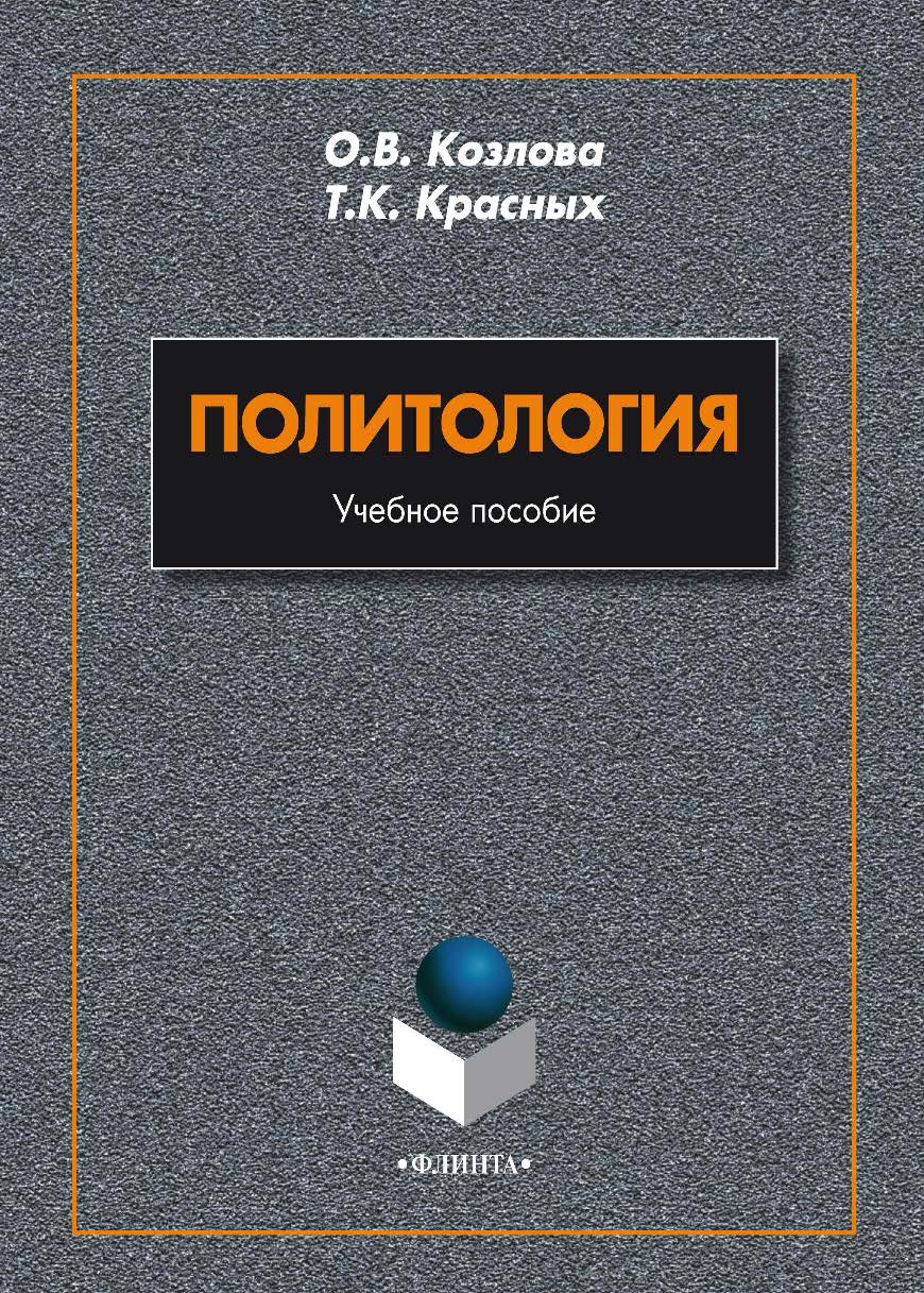 Политология    — 3-е изд., стер.  Учебное пособие ISBN 978-5-9765-1996-1