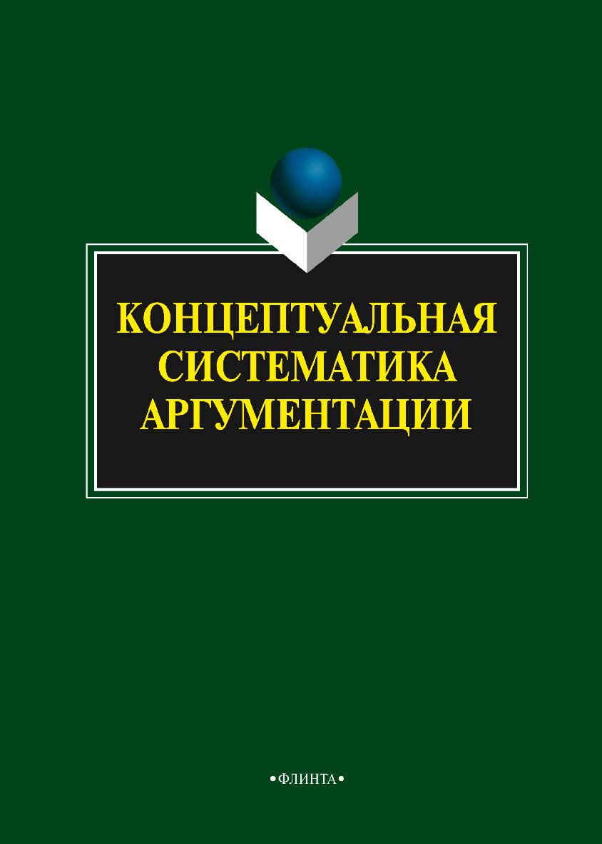 Концептуальная систематика аргументации. Монография ISBN 978-5-9765-1999-2