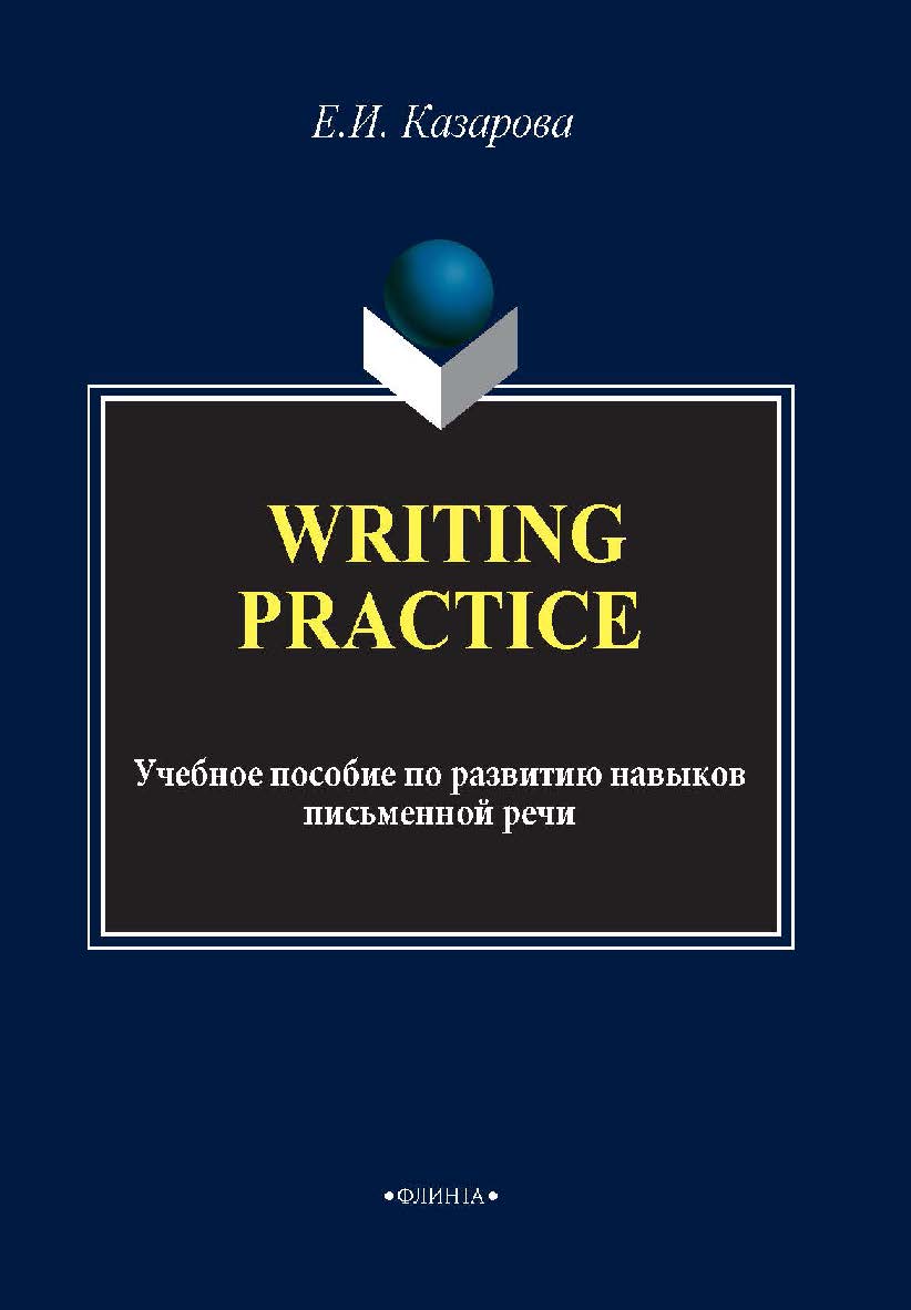 Writing Practice. по развитию навыков письменной речи. Учебное пособие ISBN 978-5-9765-2004-2