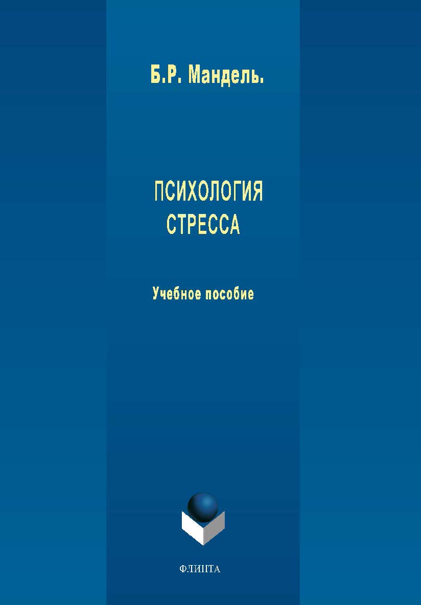 Психология стресса:. Учебное пособие ISBN 978-5-9765-2005-9