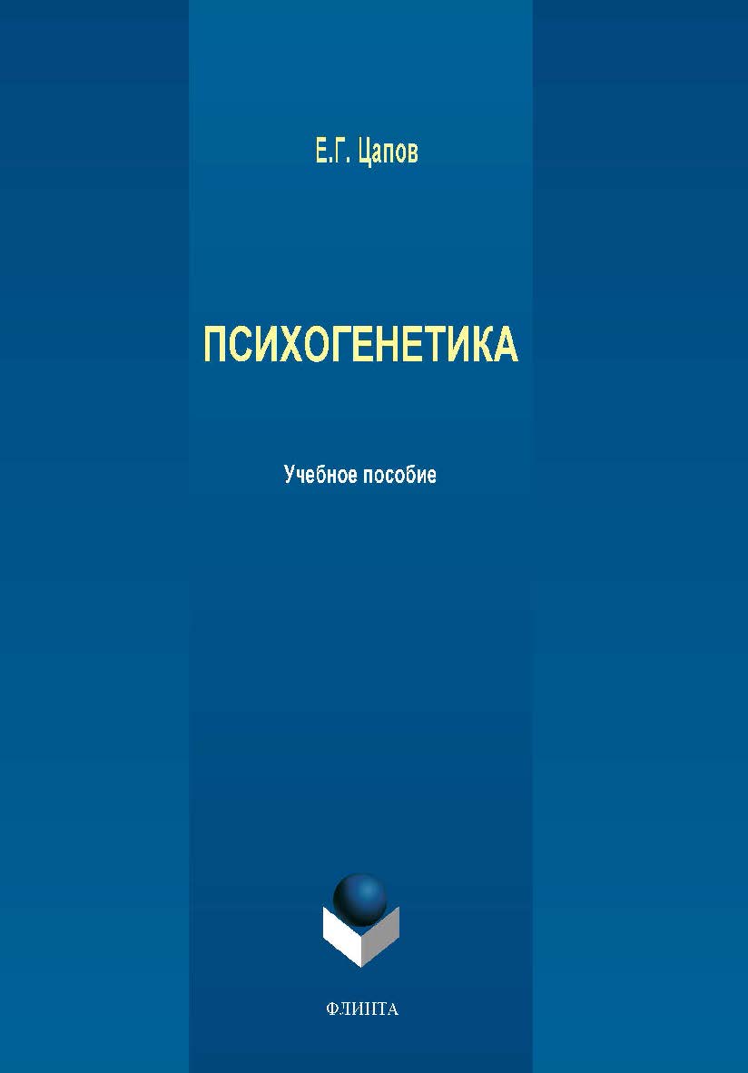 Психогенетика:. Учебное пособие ISBN 978-5-9765-2007-3