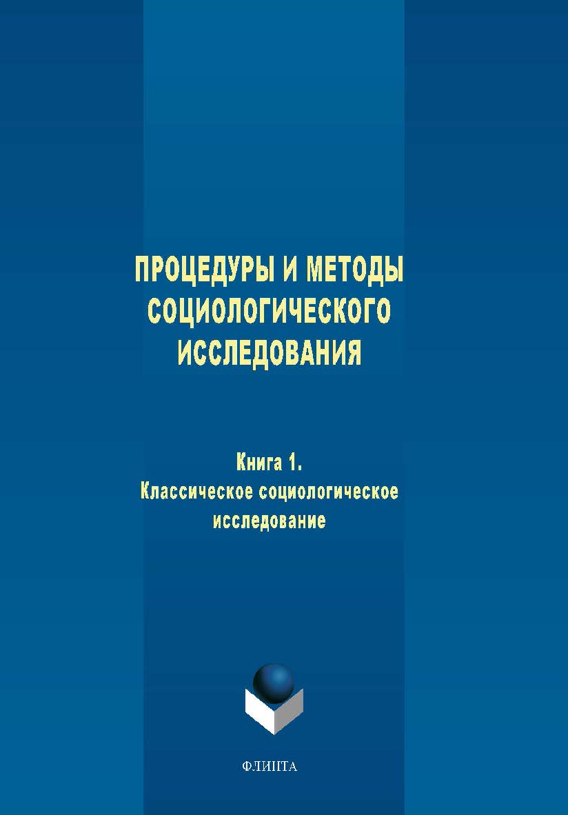 Процедуры и методы социологического исследования. Кн. 1. Классическое социологическое исследование: практикум. Практикум ISBN 978-5-9765-2019-6