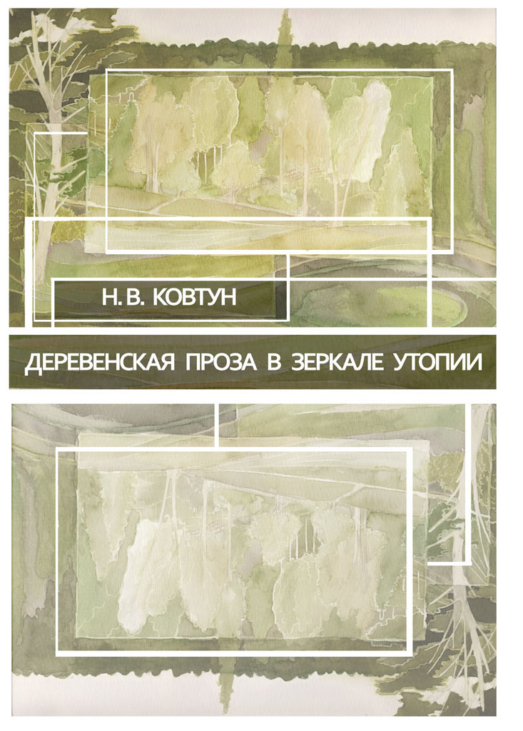 Деревенская проза в зеркале утопии.  Монография ISBN 978-5-9765-2021-9