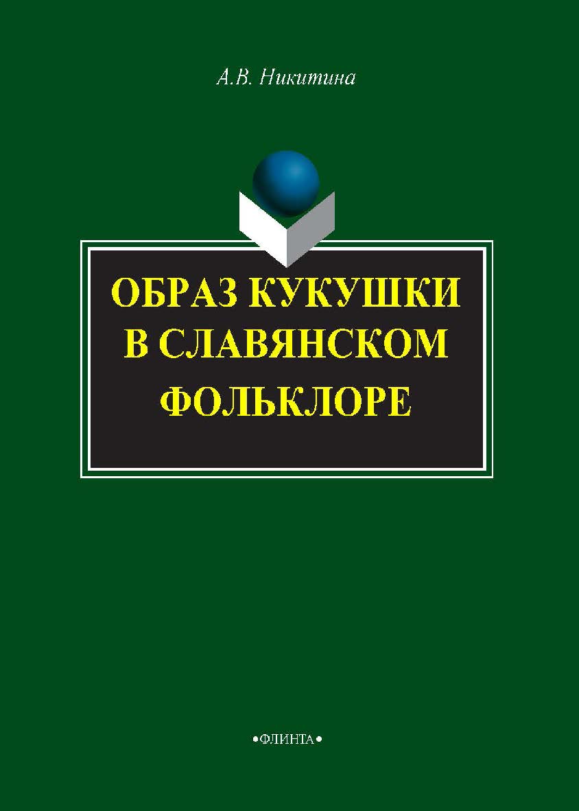 Образ кукушки в славянском фольклоре. Монография ISBN 978-5-9765-2022-6