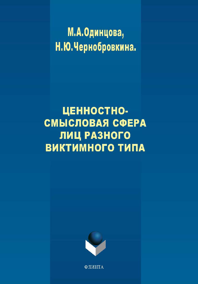 Ценностно-смысловая сфера лиц разного виктимного типа. Монография ISBN 978-5-9765-2024-0