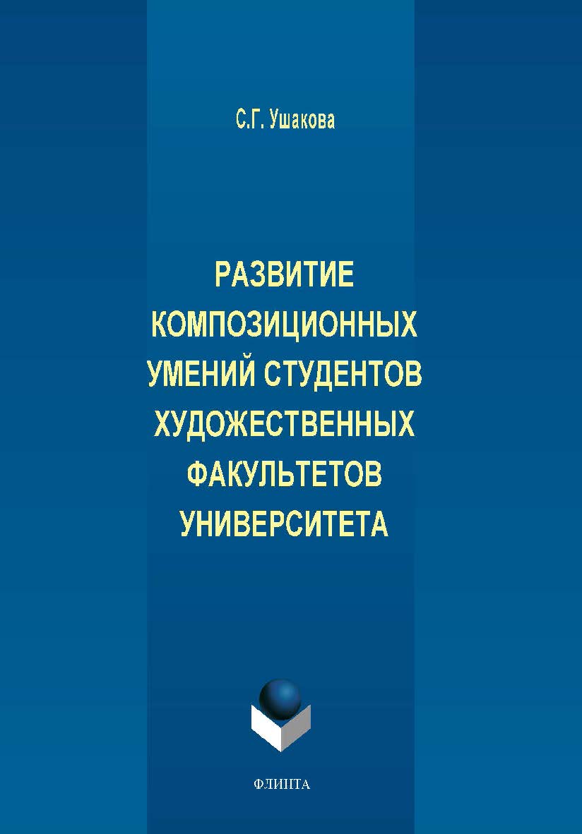 Развитие композиционных умений студентов художественных факультетов университета. Монография ISBN 978-5-9765-2026-4
