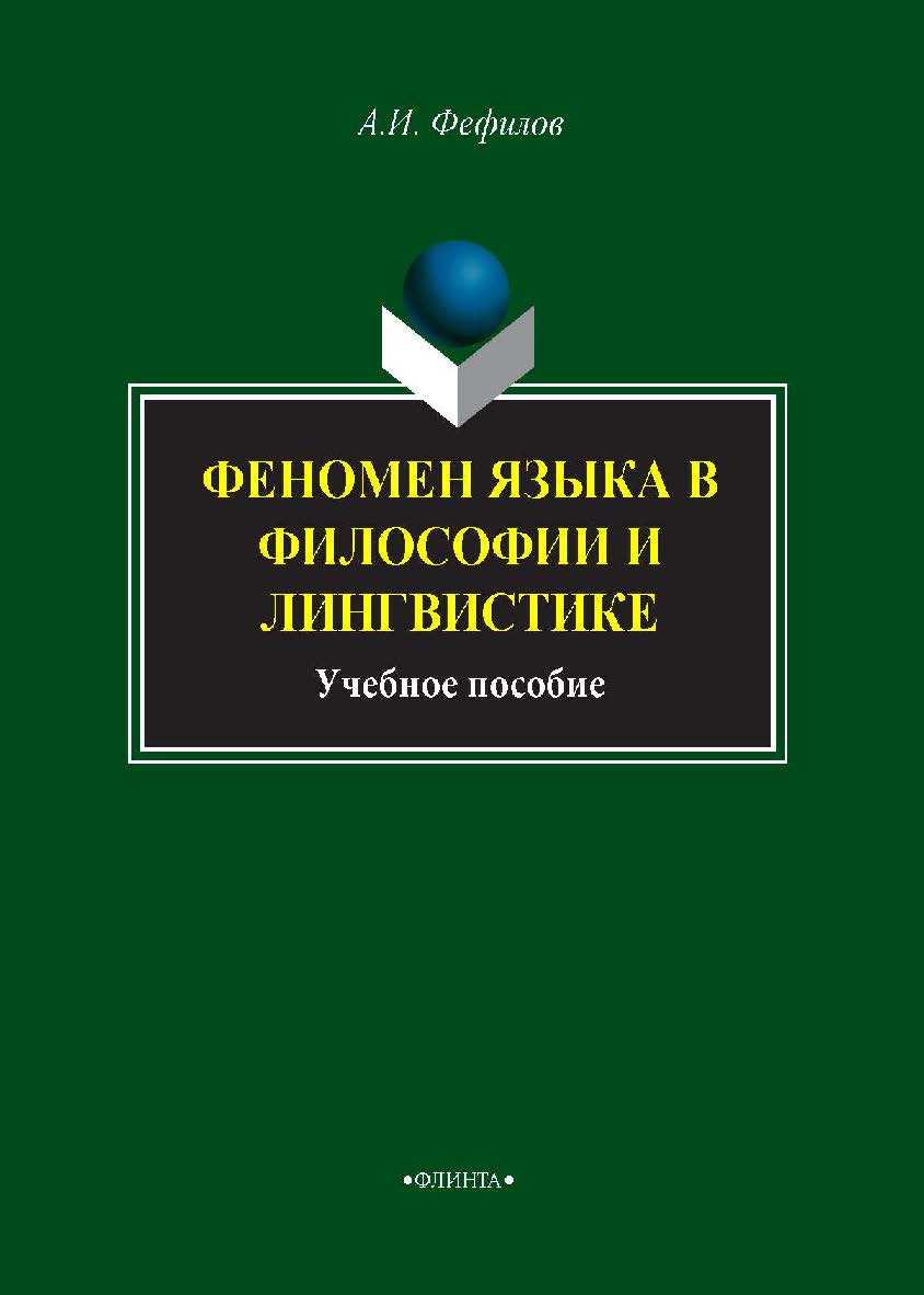 Феномен языка в философии и лингвистике. Учебное пособие ISBN 978-5-9765-2030-1