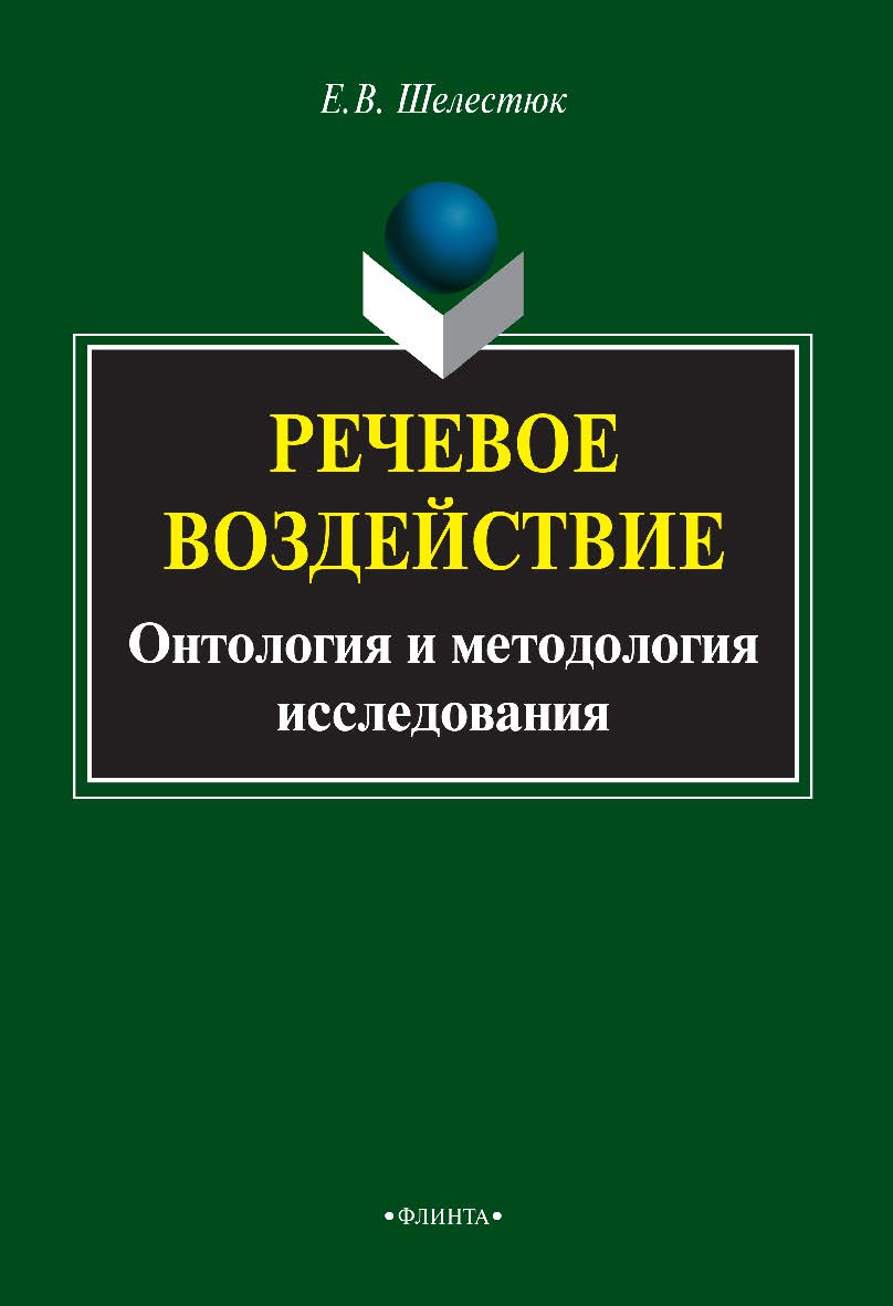 Речевое воздействие: онтология и методология исследования    — 4-е изд., стер.  Монография ISBN 978-5-9765-2032-5