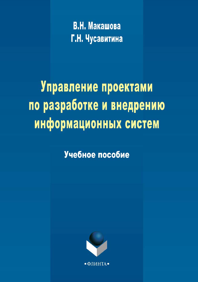 Управление проектами по разработке и внедрению информационных систем.  Учебное пособие ISBN 978-5-9765-2036-3