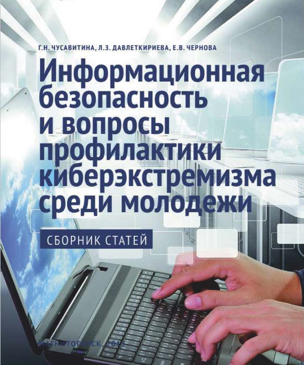 Информационная безопасность и вопросы профилактики кибер-экстремизма среди молодежи ISBN 978-5-9765-2038-7