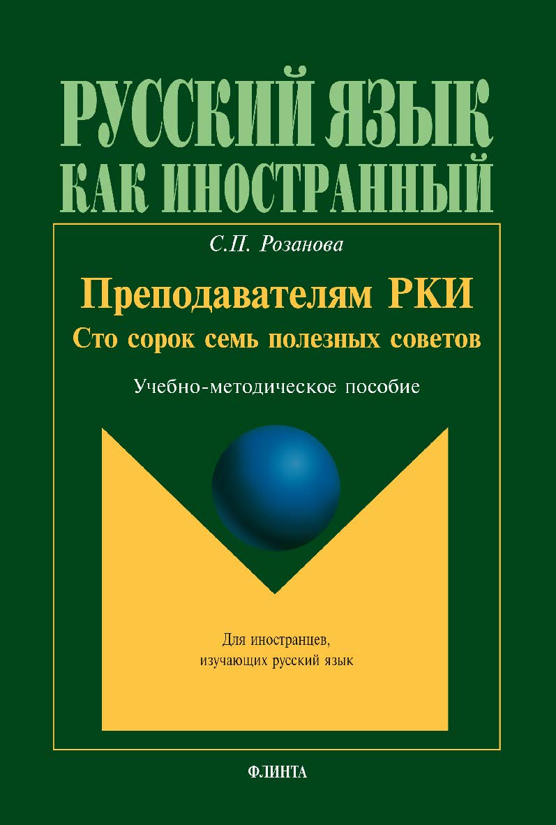 Преподавателям РКИ : Сто сорок семь полезных советов     — 6-е изд., стер. ISBN 978-5-9765-2043-1